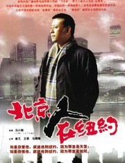 北京人在纽约