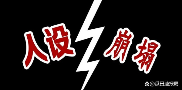 娱乐圈五大谎话精现形记：装学霸、改年龄、伪慈母全翻车