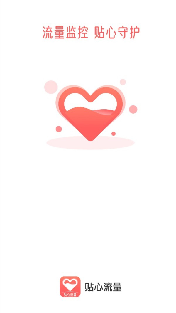 贴心流量监控APP官方版 v2.0.1