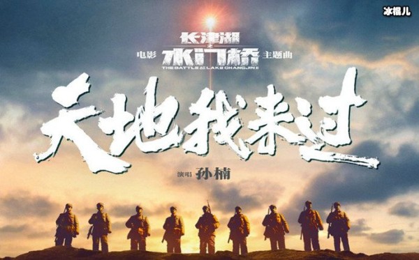 《长津湖之水门桥》主题曲发布 孙楠演唱《天地我来过》