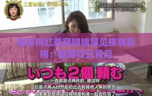 揭秘网红燕窝姐姐罕见疾病真相：健康疑云背后