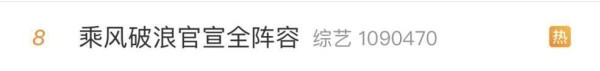 　　(图源微博：节目相关热搜)
