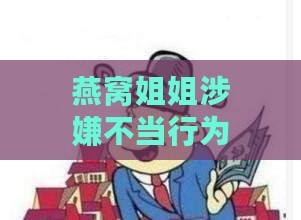 燕窝姐姐涉嫌不当行为：揭秘背后真实情况