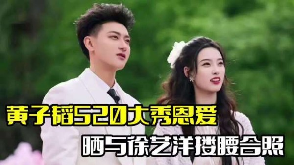 黄子韬520秀恩爱!晒与徐艺洋合照,感情令人羡慕