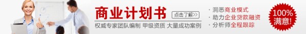 商业计划书