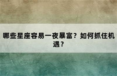 哪些星座容易一夜暴富？如何抓住机遇？