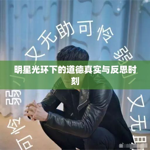 明星光环下的道德真实与反思时刻