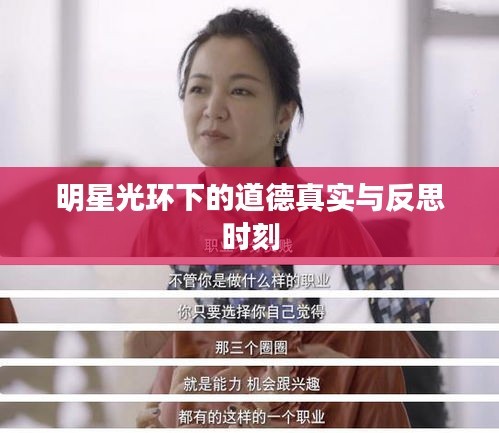 明星光环下的道德真实与反思时刻