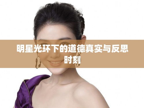明星光环下的道德真实与反思时刻