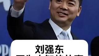 刘强东 不为人知的故事 #明星背后故事 #内容启发搜索 #刘强东给老人发钱