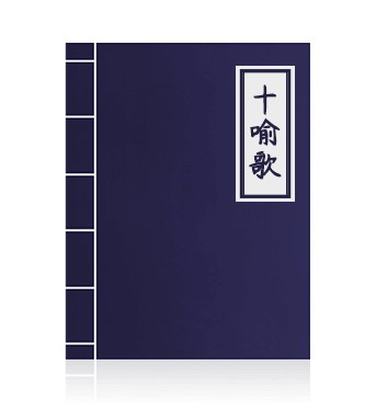十喻歌