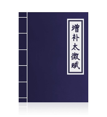 增补太微赋