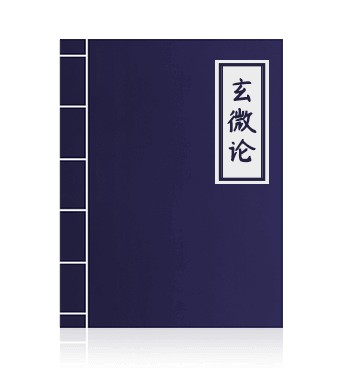玄微论