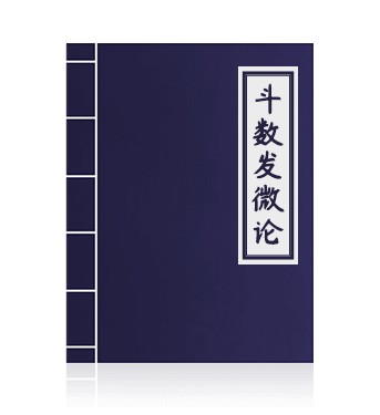 斗数发微论