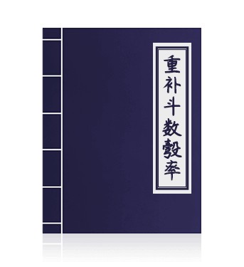 重补斗数彀率