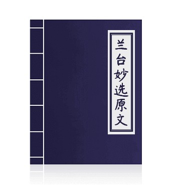 兰台妙选原文-上篇