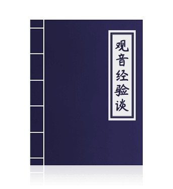 观音经验谈