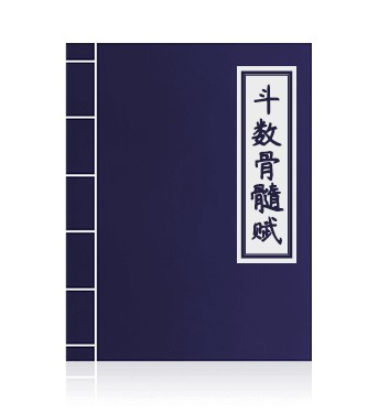 斗数骨髓赋