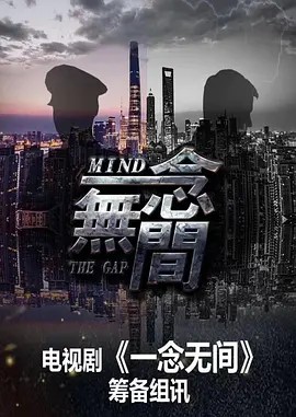 一念无间