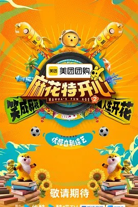 麻花特开心 第二季