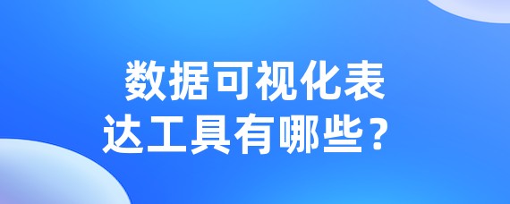 数据可视化表达工具有哪些？