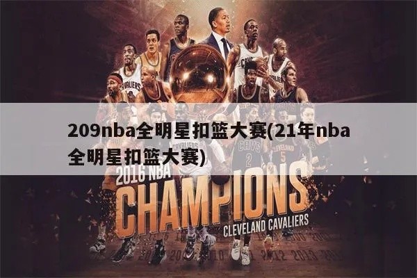 nba全明星扣篮大赛名单 nba全明星扣篮大赛冠军名单