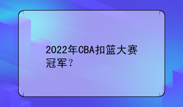 2022年CBA扣篮大赛冠军？