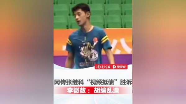 指控张继科涉赌、泄露女明星隐私视频，媒体人李微敖败诉了？本人回应