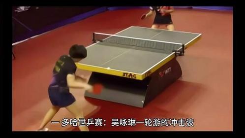 多哈世乒赛：吴咏琳一轮游的冲击波