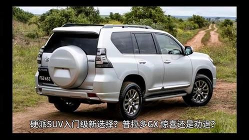 硬派SUV入门级新选择？普拉多GX，惊喜还是劝退？你会心动吗？
