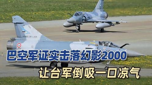 巴证实击落幻影2000，台军倒吸一口凉气：战机还能不能升空迎战？