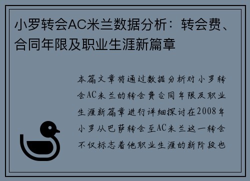 小罗转会AC米兰数据分析：转会费、合同年限及职业生涯新篇章