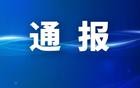 4人被查！南京市纪委最新通报