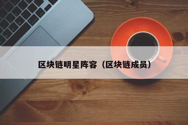 区块链明星阵容（区块链成员）