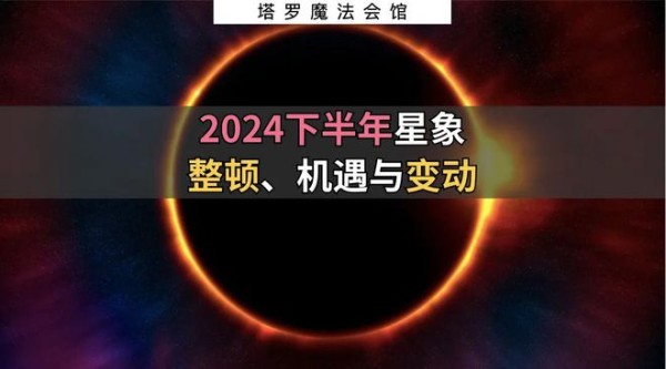 2024下半年星象解析：机遇与变动的交织