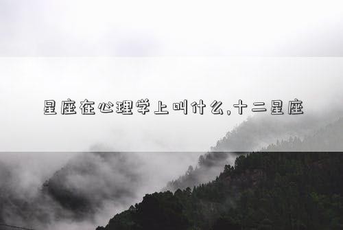 星座在心理学上叫什么,十二星座