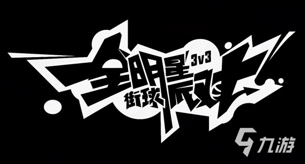 全明星街球派对免费资源获取攻略 全明星街球派对平民玩家成长指南
