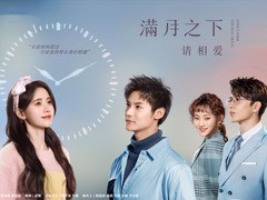 满月之下请相爱 鞠婧祎