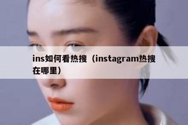 ins如何看热搜（instagram热搜在哪里）