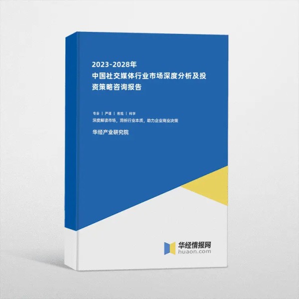 2023-2028年中国社交媒体行业市场深度分析及投资策略咨询报告