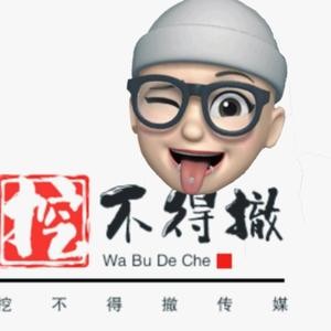 挖不得撤剧场的个人主页