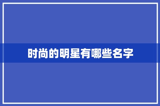 时尚的明星有哪些名字