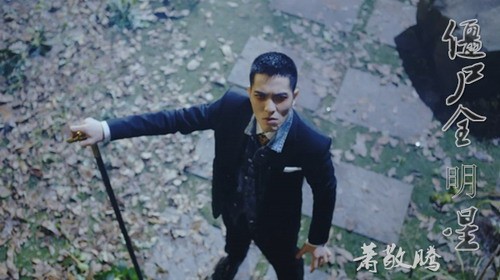 萧敬腾《僵尸全明星》