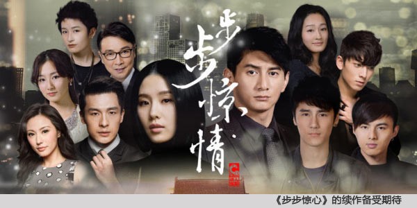 步步惊情