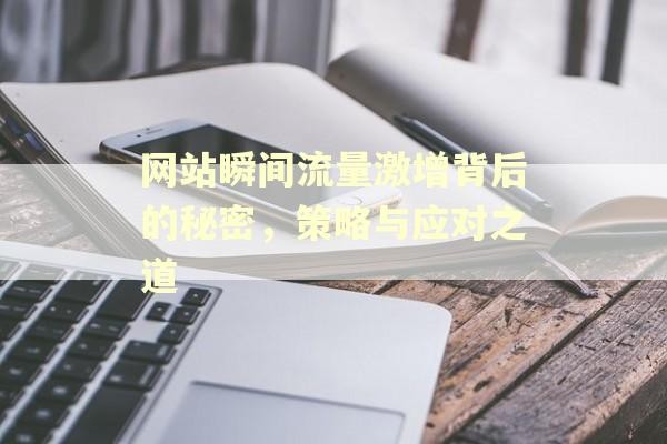 网站瞬间流量激增背后的秘密，策略与应对之道