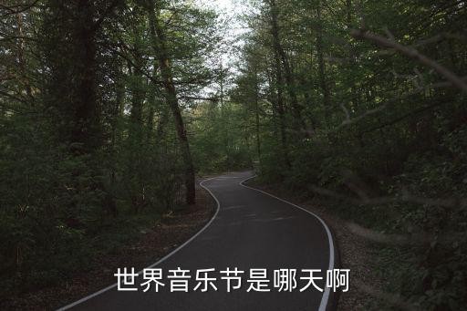 世界音乐节是哪天啊