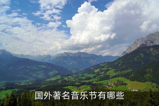 国外著名音乐节有哪些