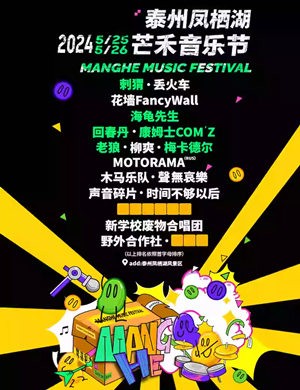 泰州芒禾<a href=http://yrtc.zgmxjjgs.com target=_blank class=infotextkey>音乐节</a>