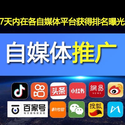 自媒体运营百家号抖音小红书网易搜狐短视频获客