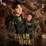 良辰美景好时光 电视剧原声